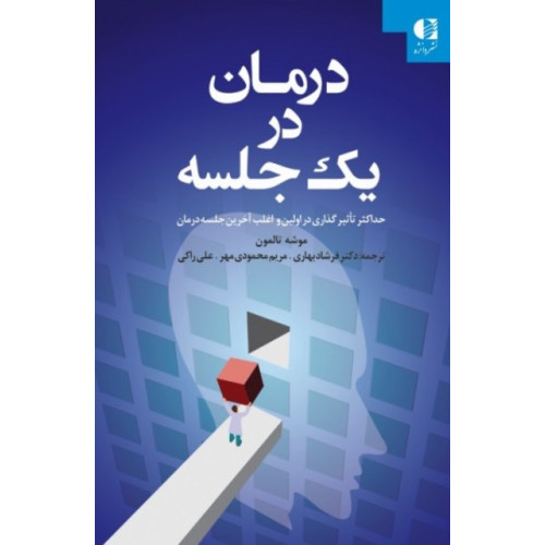 کتاب درمان در یک جلسه