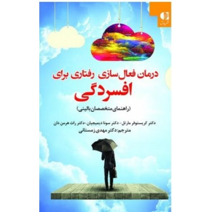 کتاب درمان فعال سازی رفتاری برای افسردگی
