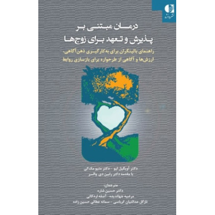 کتاب درمان مبتنی بر پذیرش و تعهد برای زوج ها