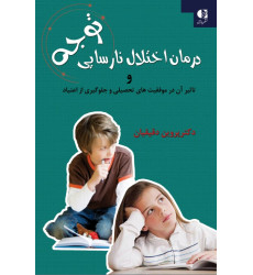 کتاب درمان اختلال نارسایی توجه