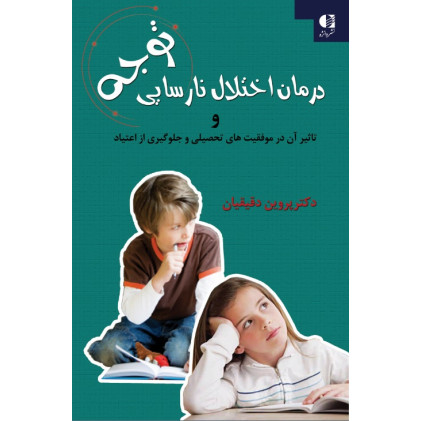 کتاب درمان اختلال نارسایی توجه