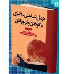 کتاب درمان شناختی رفتاری با کودکان و نوجوانان