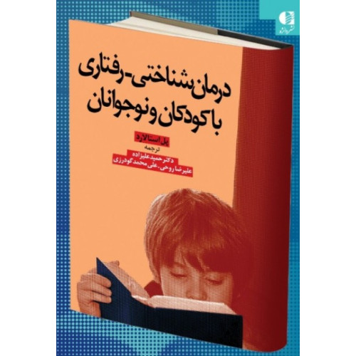 کتاب درمان شناختی رفتاری با کودکان و نوجوانان