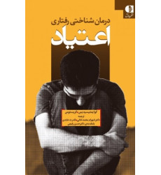 کتاب درمان شناختی رفتاری اعتیاد