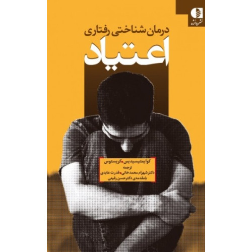 کتاب درمان شناختی رفتاری اعتیاد