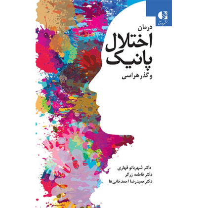 کتاب درمان اختلال پانیک و گذر هراسی