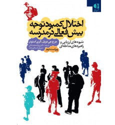 کتاب اختلال کمبود توجه بیش فعالی در مدرسه