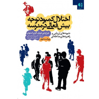 کتاب اختلال کمبود توجه بیش فعالی در مدرسه