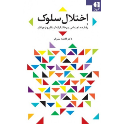 کتاب اختلال سلوک