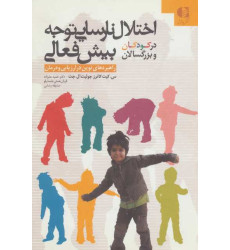 کتاب اختلال نارسایی توجه بیش فعالی