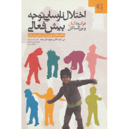 کتاب اختلال نارسایی توجه بیش فعالی