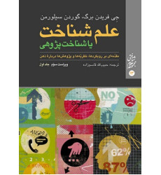 کتاب علم شناخت یا شناخت پژوهی جلد اول
