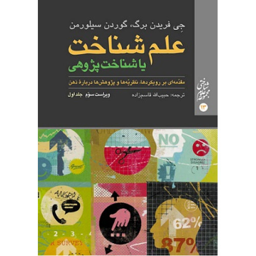 کتاب علم شناخت یا شناخت پژوهی جلد اول