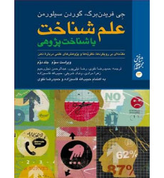 کتاب علم شناخت یا شناخت پژوهی جلد دوم