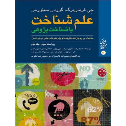 کتاب علم شناخت یا شناخت پژوهی جلد دوم