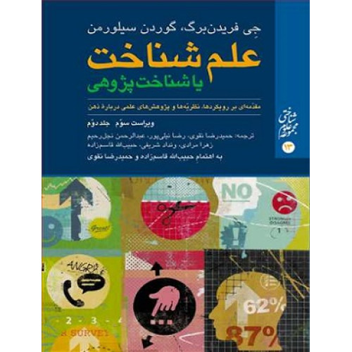 کتاب علم شناخت یا شناخت پژوهی جلد دوم