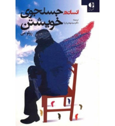 کتاب انسان در جستجوی خویشتن