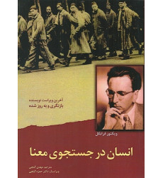 کتاب انسان در جستجوی معنا