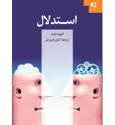 کتاب استدلال