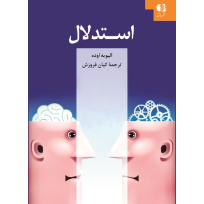 کتاب استدلال