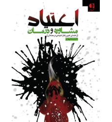 کتاب اعتیاد مشاوره و درمان