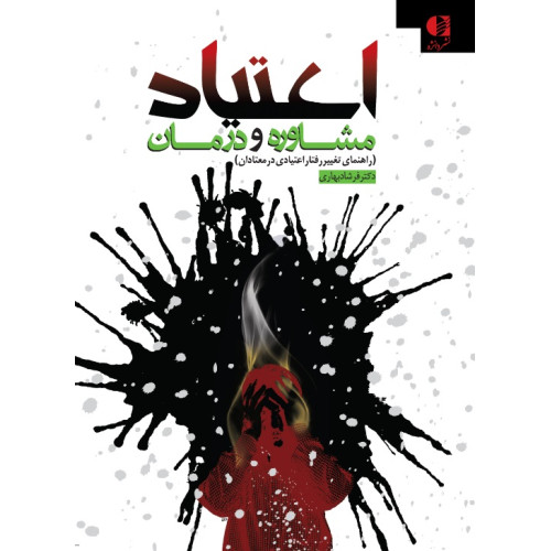کتاب اعتیاد مشاوره و درمان