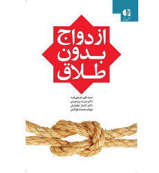 کتاب ازدواج بدون طلاق