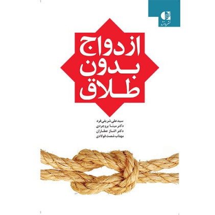 کتاب ازدواج بدون طلاق