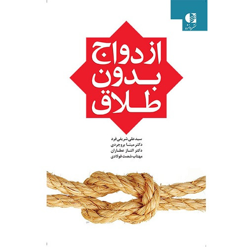 کتاب ازدواج بدون طلاق