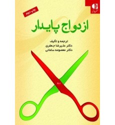 کتاب ازدواج پایدار