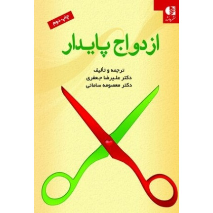 کتاب ازدواج پایدار