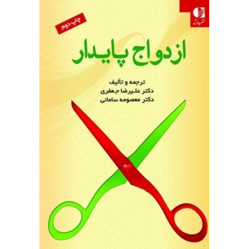 کتاب ازدواج پایدار