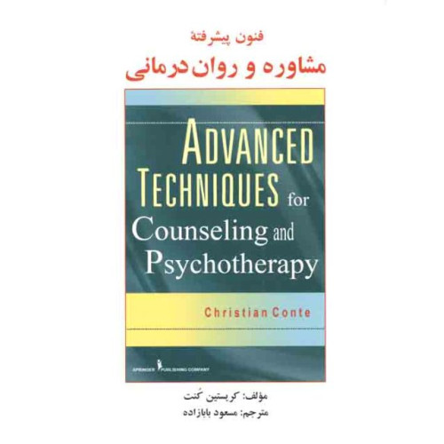 کتاب فنون پیشرفته مشاوره و روان درمانی