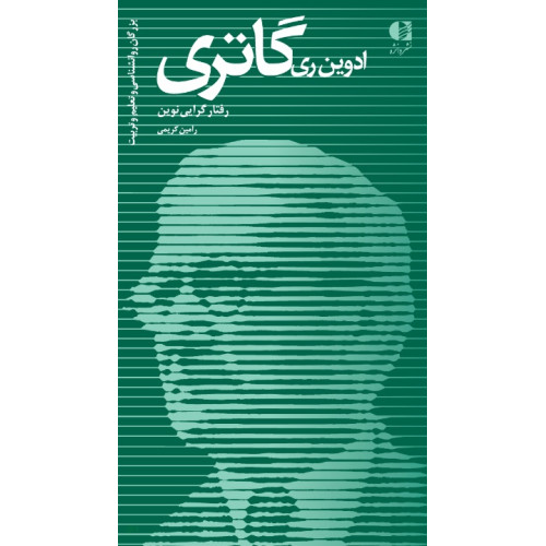 کتاب ادوین ری گاتری