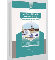 کتاب قانون نظام مهندسی و کنترل ساختمان