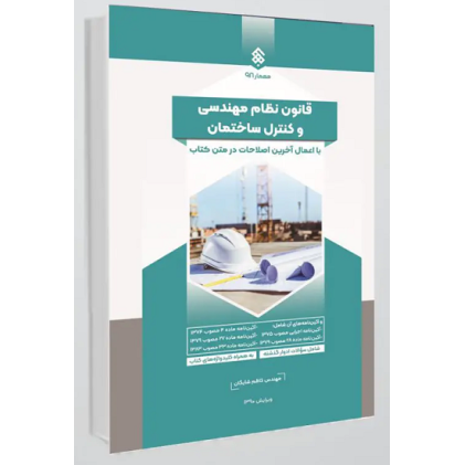 کتاب قانون نظام مهندسی و کنترل ساختمان