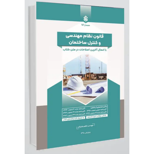 کتاب قانون نظام مهندسی و کنترل ساختمان
