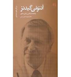 آنتونی گیدنز