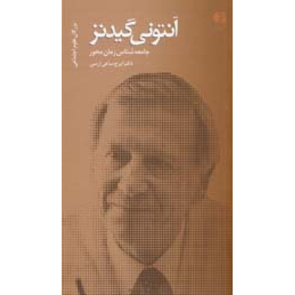 آنتونی گیدنز