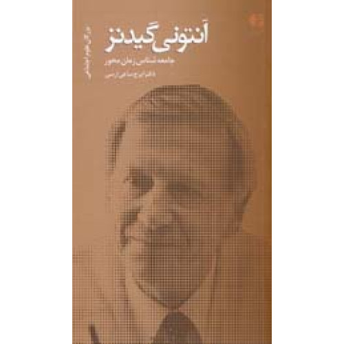 آنتونی گیدنز
