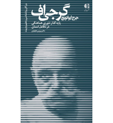 کتاب جرج ایوانویچ گرجی اف