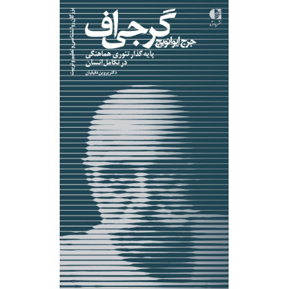 کتاب جرج ایوانویچ گرجی اف