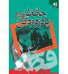 کتاب حافظه و یاد زدودگی