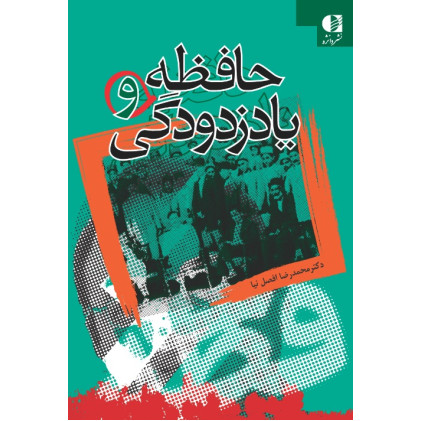 کتاب حافظه و یاد زدودگی