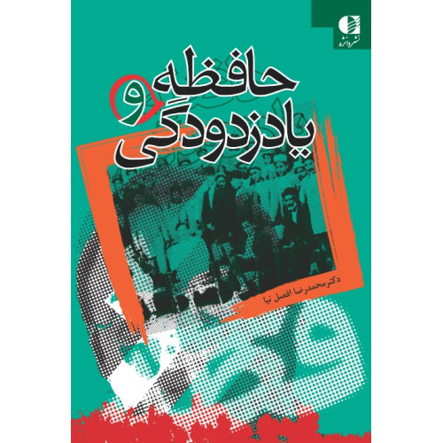 کتاب حافظه و یاد زدودگی