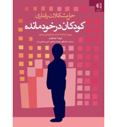 کتاب حل مشکلات رفتاری کودکان درخودمانده