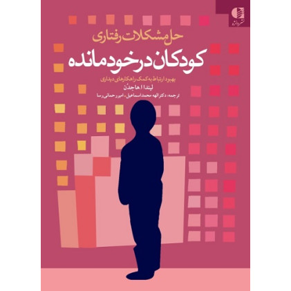 کتاب حل مشکلات رفتاری کودکان درخودمانده