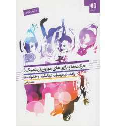 کتاب حرکت ها و بازی های موزون ریتمیک