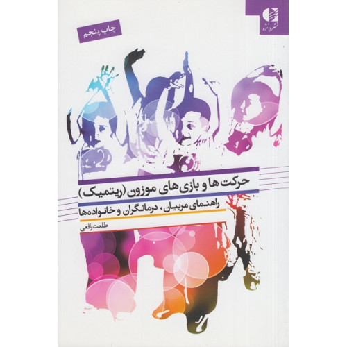 کتاب حرکت ها و بازی های موزون ریتمیک