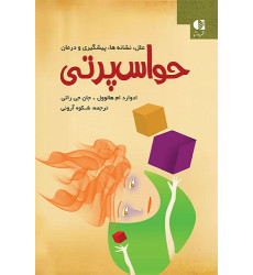کتاب علل نشانه ها پیشگیری و درمان حواس پرتی